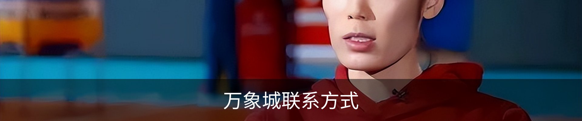 万象城联系方式